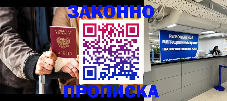 прописка штамп в Братске